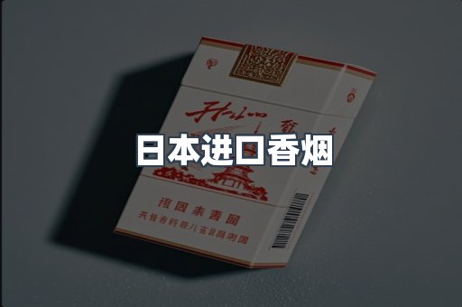 日本进口香烟